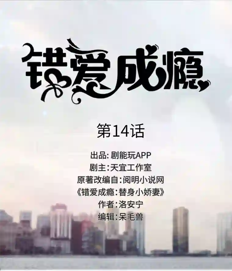 错爱成瘾第14话