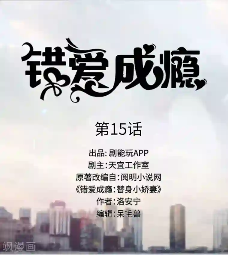 错爱成瘾第15话