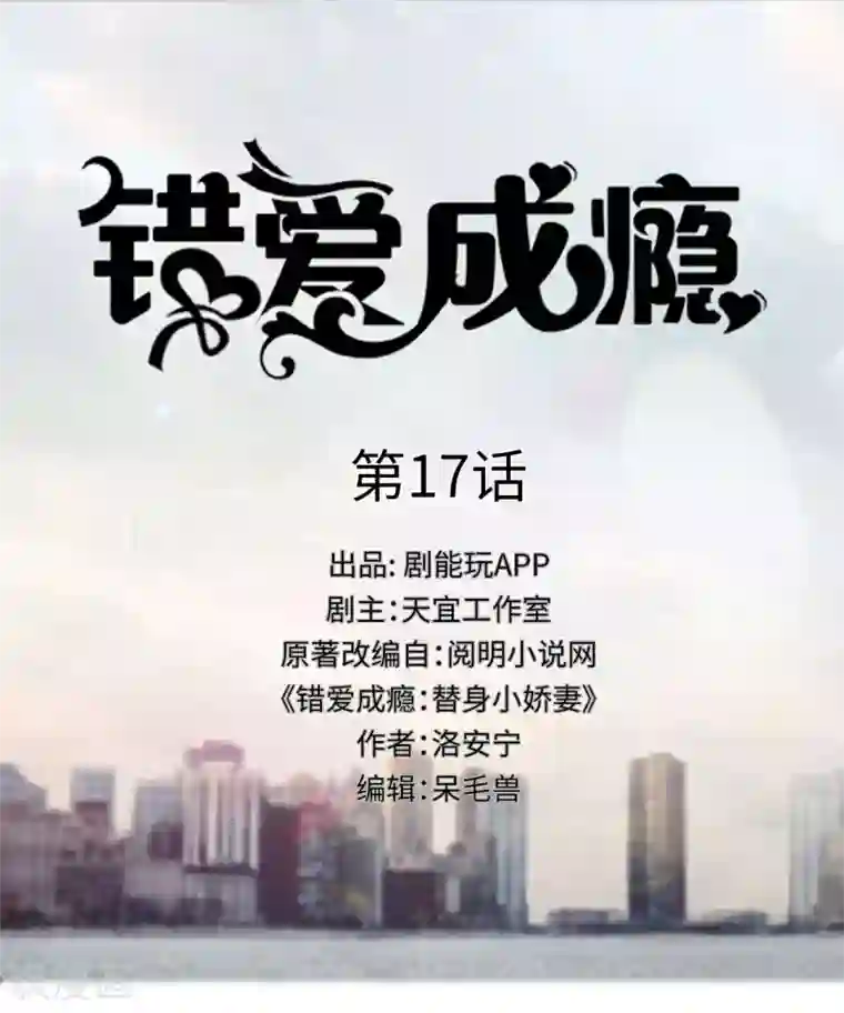 错爱成瘾第17话