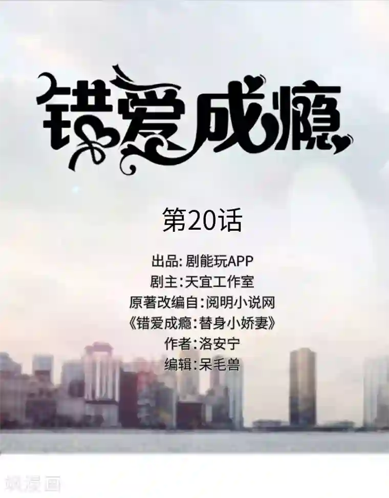 错爱成瘾第20话