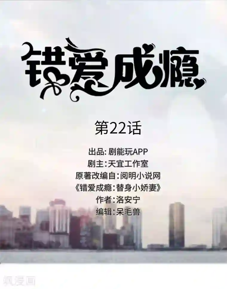 错爱成瘾第22话