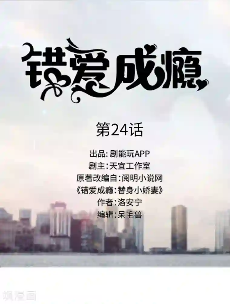 错爱成瘾第24话