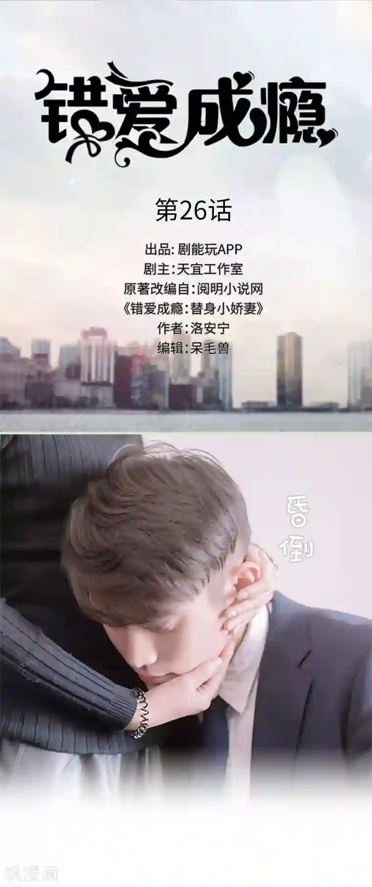 错爱成瘾第26话