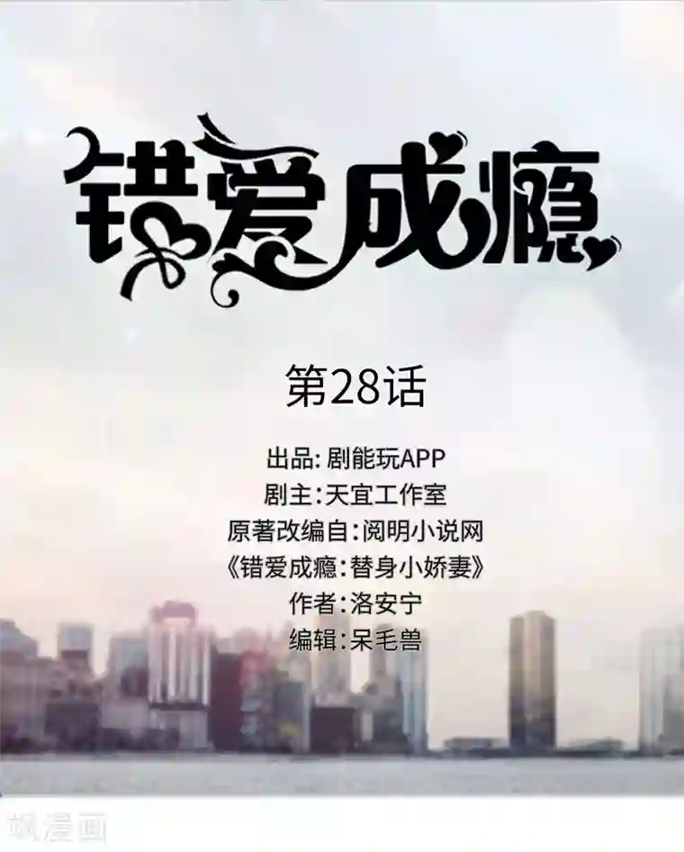 错爱成瘾第28话