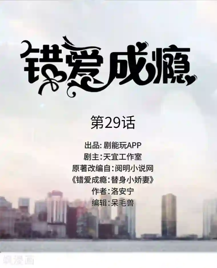 错爱成瘾第29话