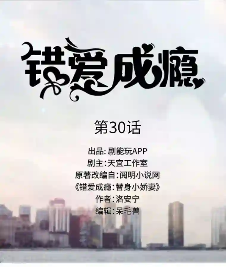 错爱成瘾第30话