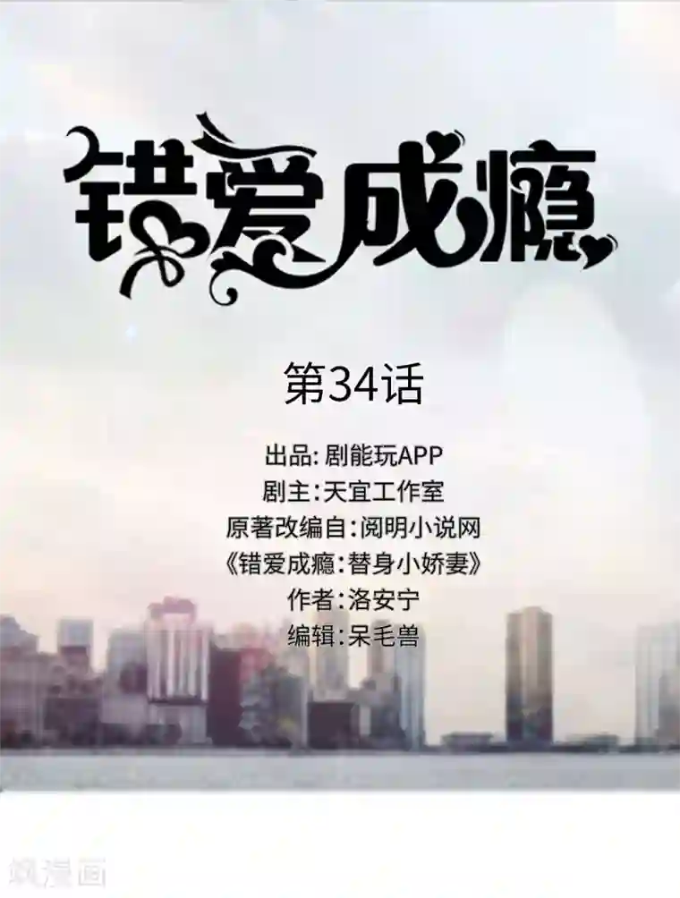 错爱成瘾第34话