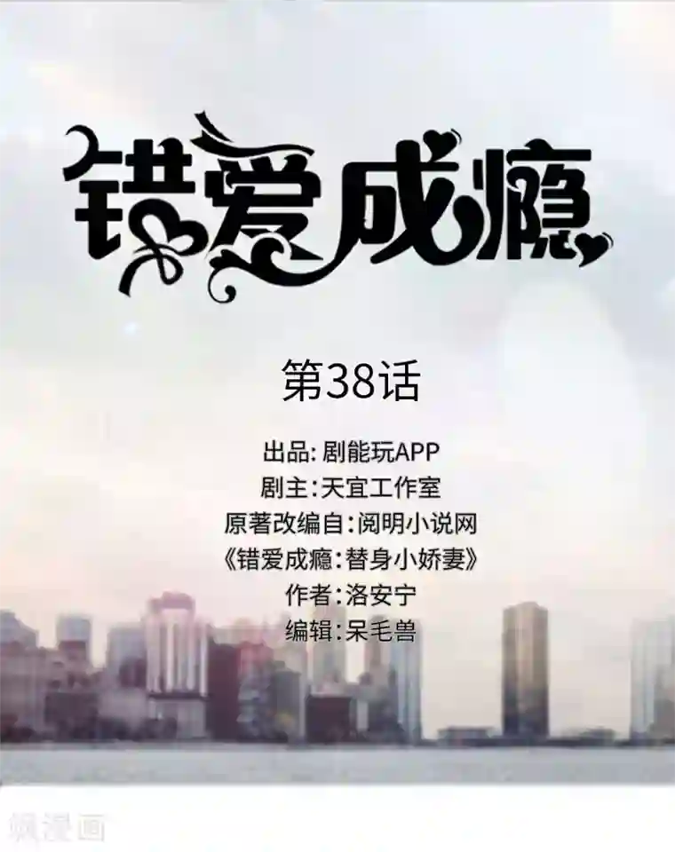 错爱成瘾第38话