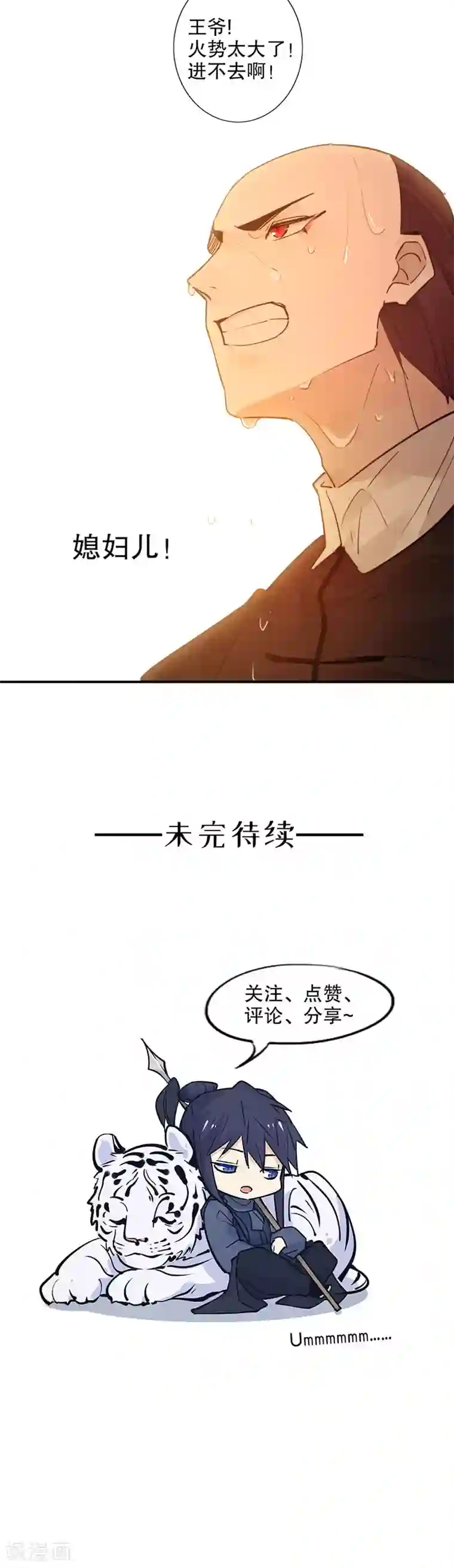 我不是陈圆圆第142话 身陷火海
