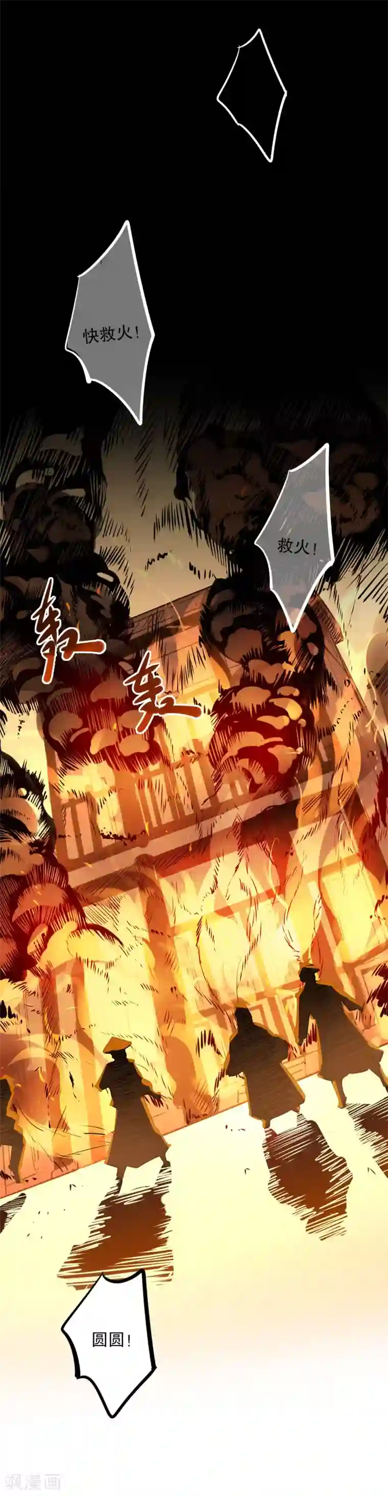 我不是陈圆圆第142话 身陷火海