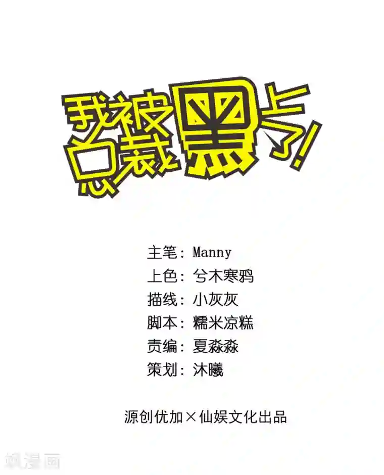 我被总裁黑上了！第271话