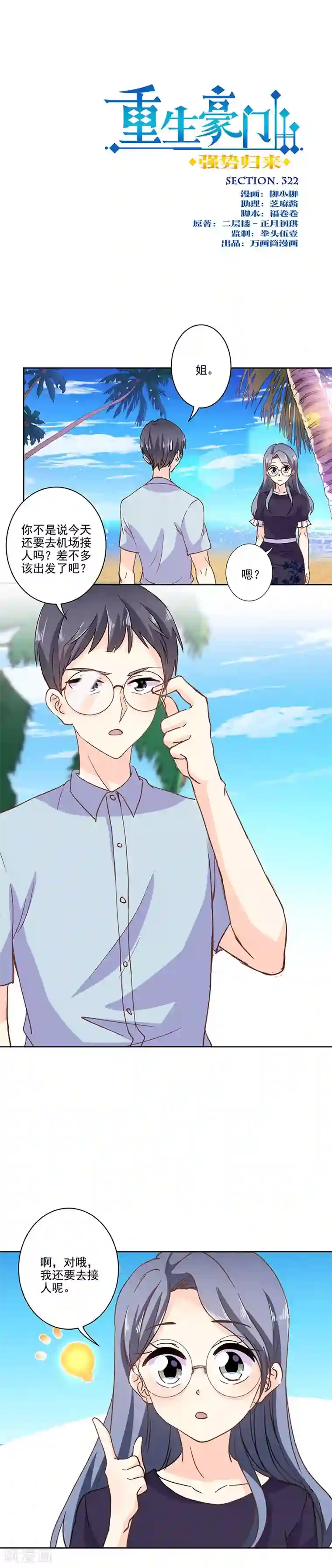 重生豪门之强势归来第322话