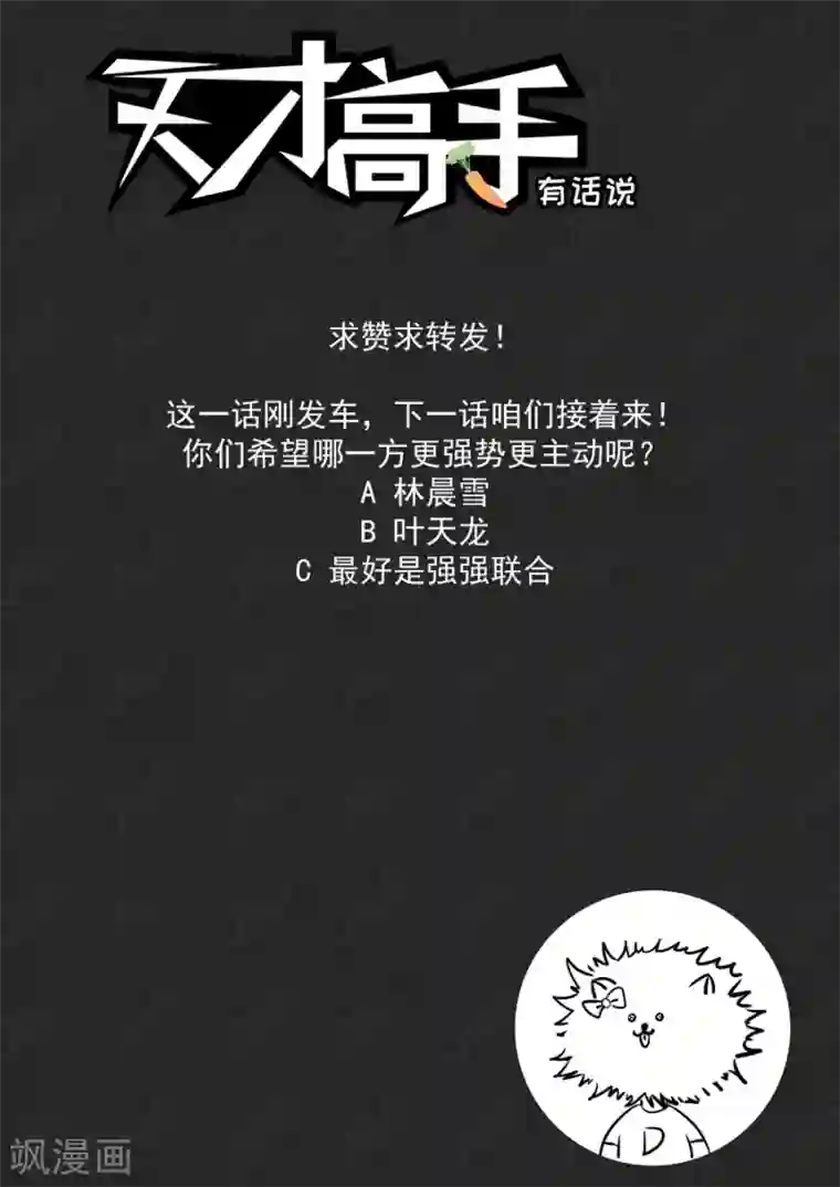 天才高手第215话 龙雪缠绵1