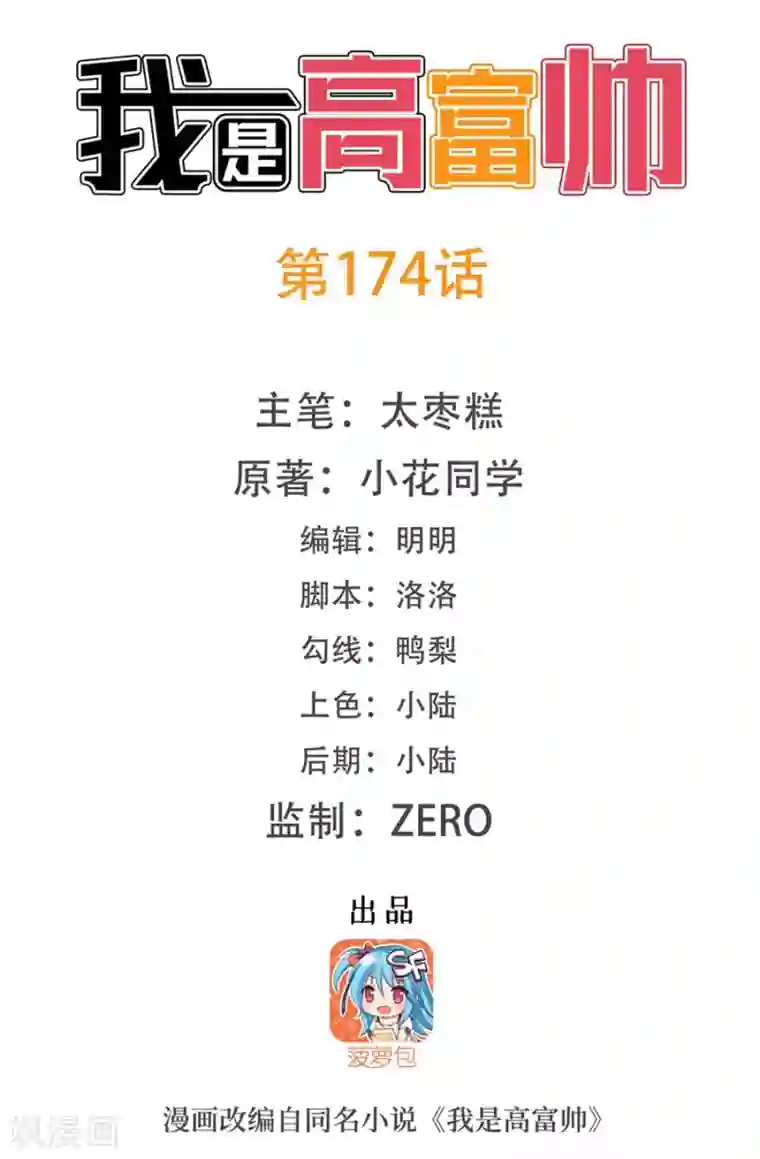 我是高富帅第174话