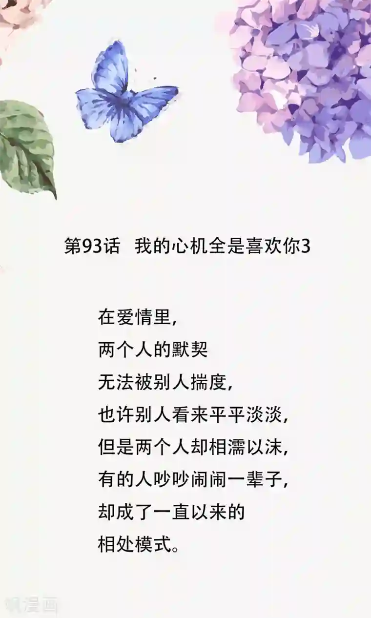怦然心动的秘密第93话 我的心机全是喜欢你3