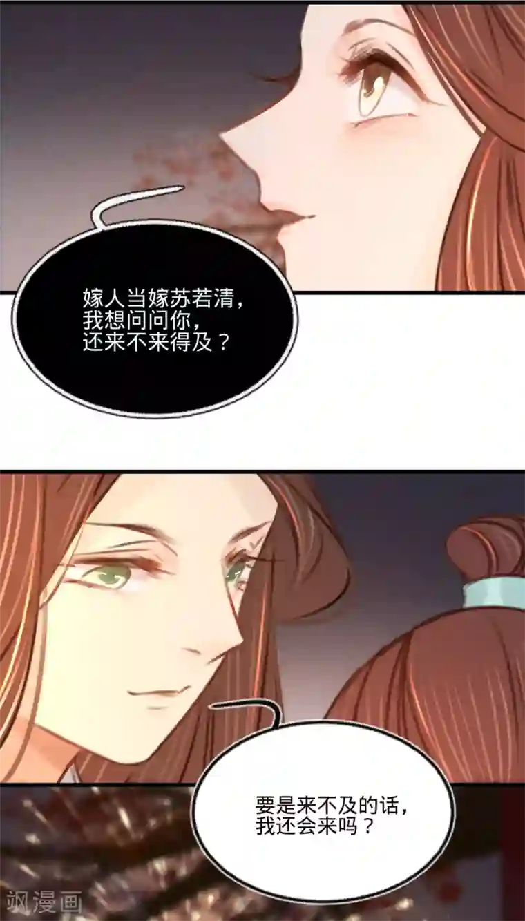 凤还朝，妖孽王爷请让道第34话 嫁人当嫁苏若清