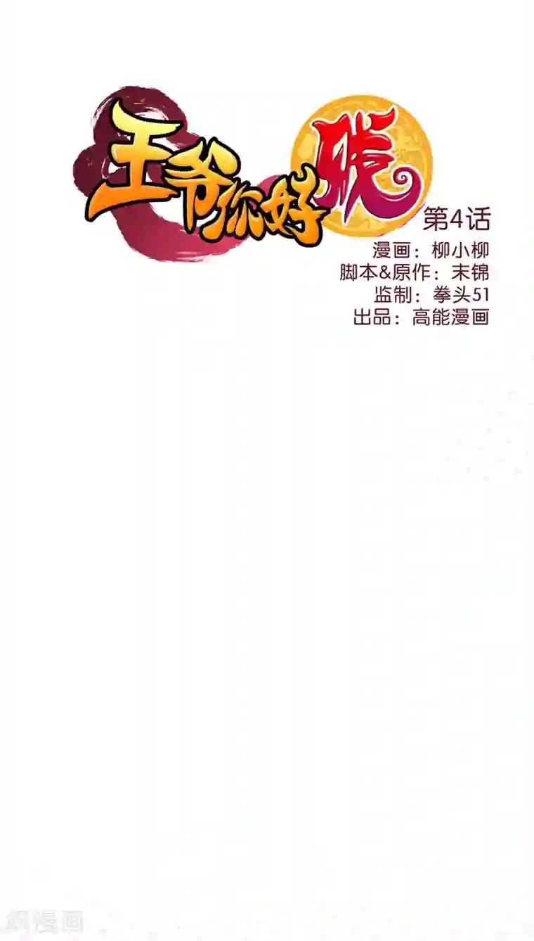 王爷你好贱第4话