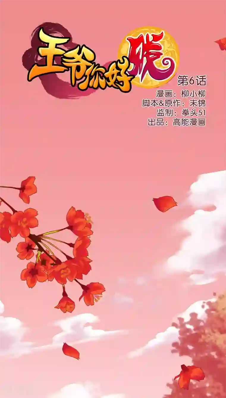 王爷你好贱第6话