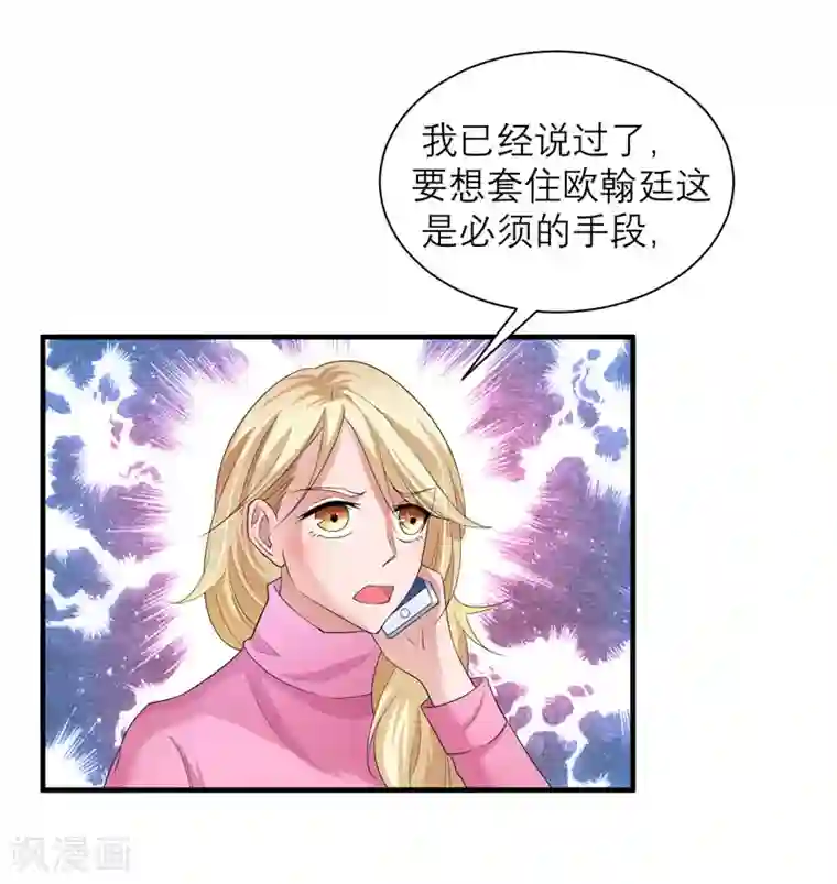 总裁的替嫁新娘第58话 欧翰廷，你别太过分