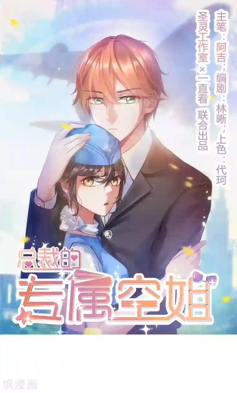 总裁的专属空姐第65话