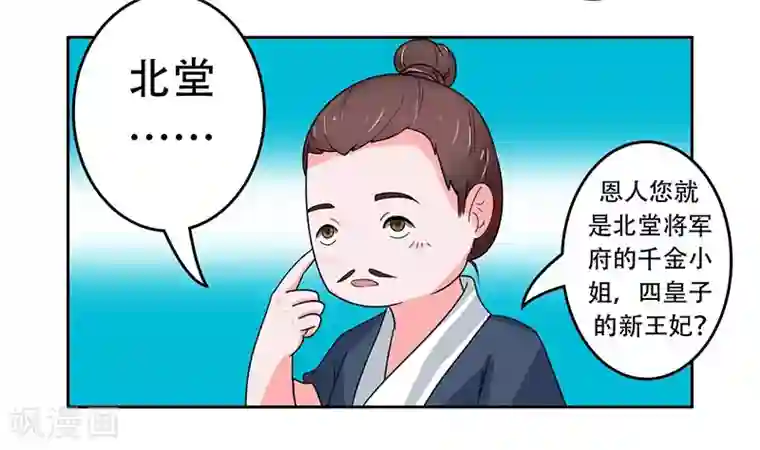 王爷想洞房：魅惑王妃第25话 再遇恩人