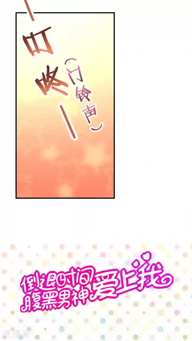 腹黑男神：倒退时间爱上我第55话