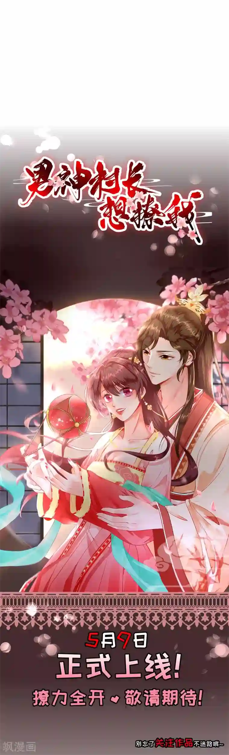 男神村长想撩我预告