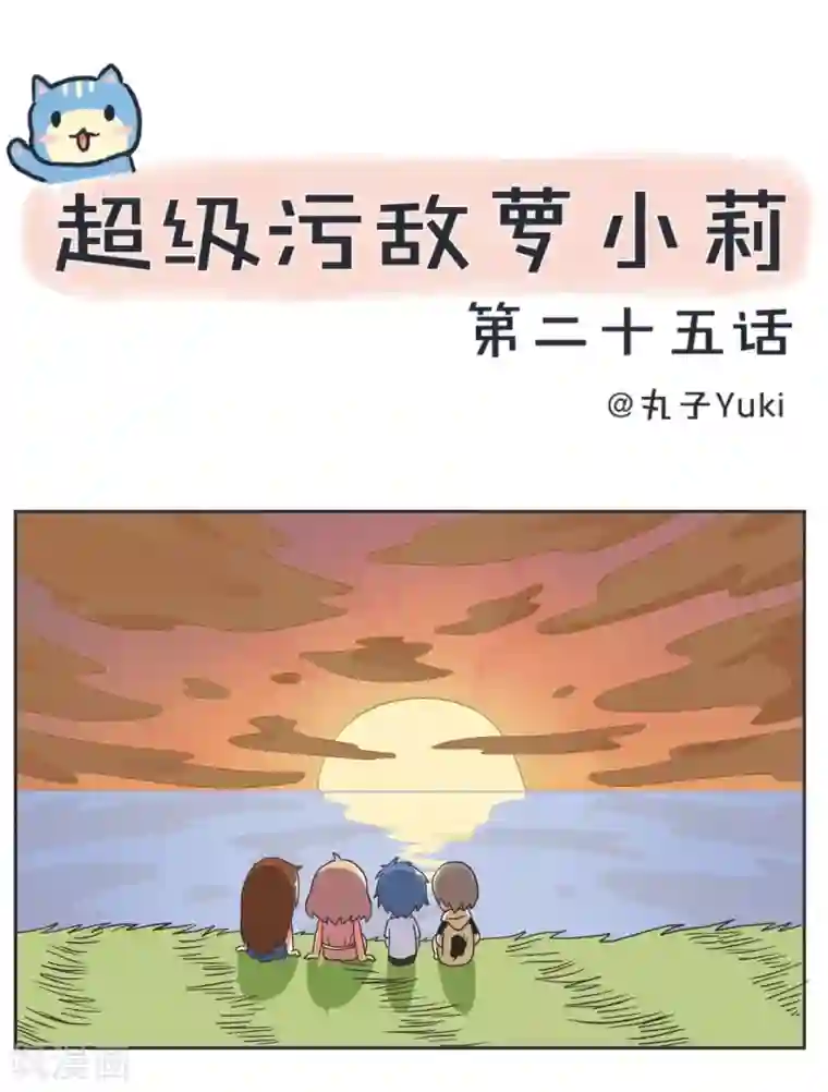 超级污敌萝小莉第25话 夕阳