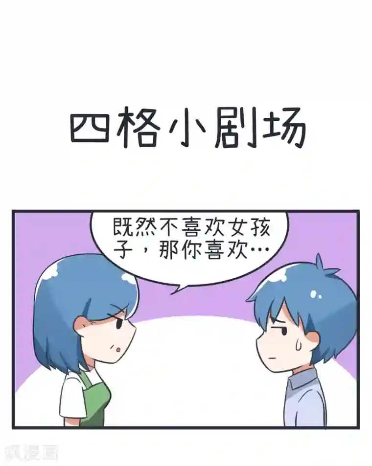 超级污敌萝小莉第80话 华丽丽甄傻的惊喜
