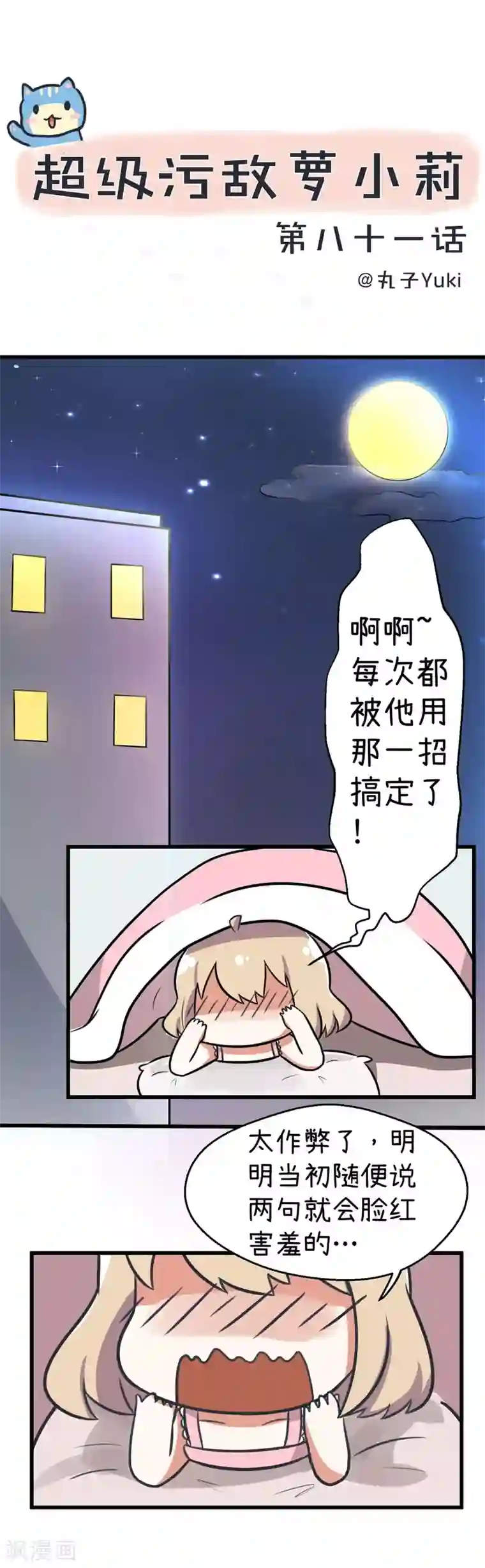 超级污敌萝小莉第82话 秘密的夜间幽会