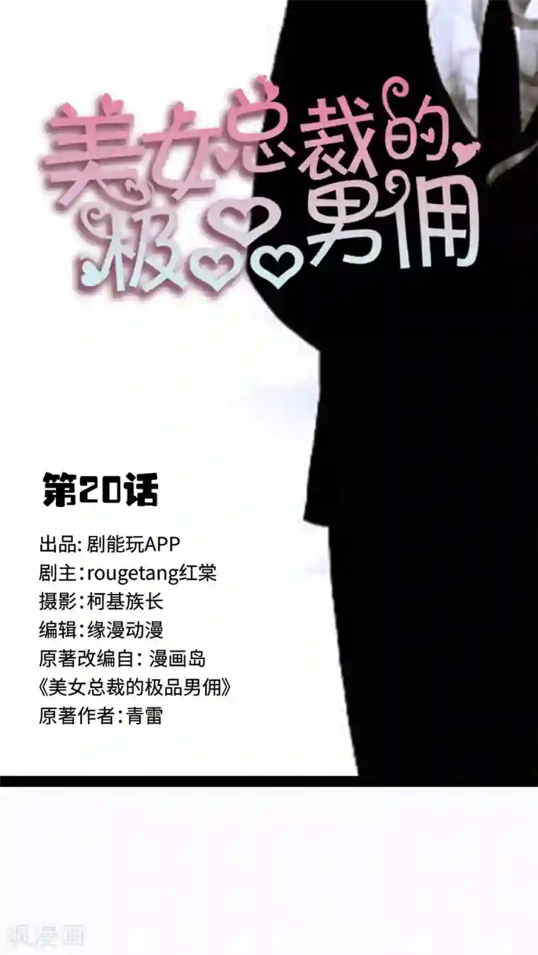 美女总裁的极品男佣第20话