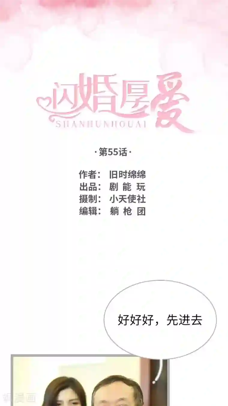 闪婚厚爱第55话