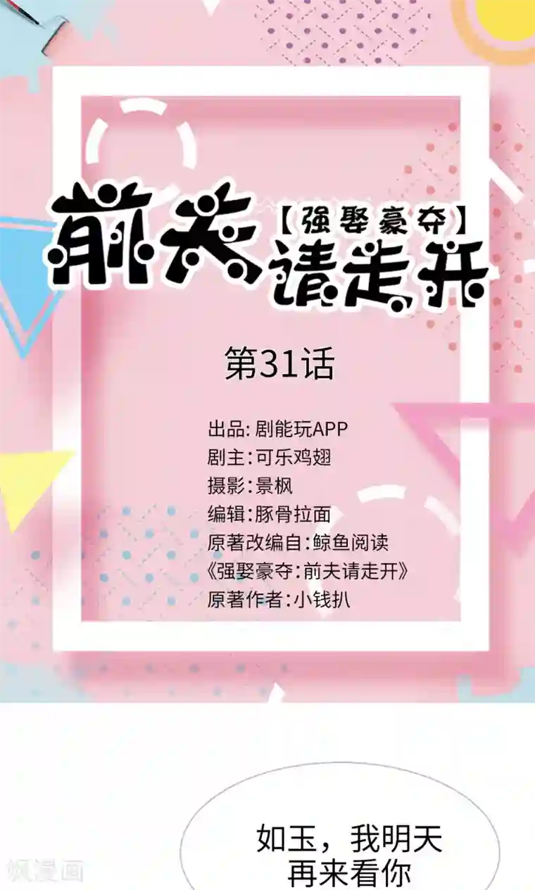 强娶豪夺：前夫请走开第31话