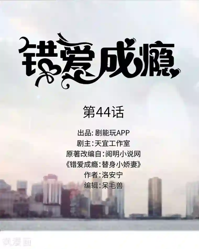 错爱成瘾第44话