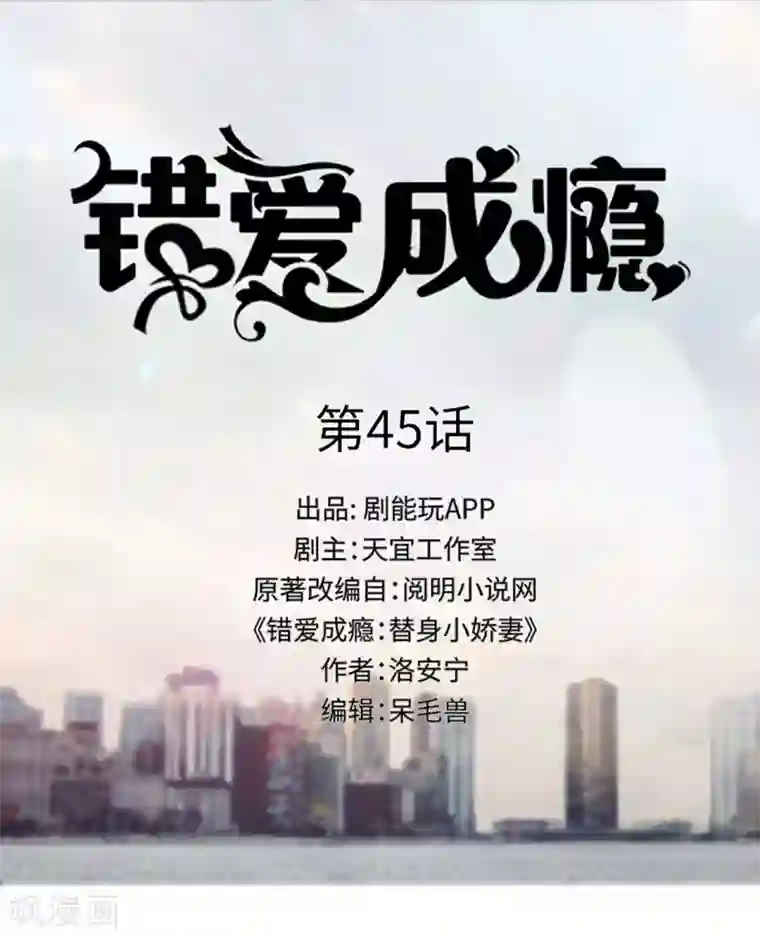 错爱成瘾第45话