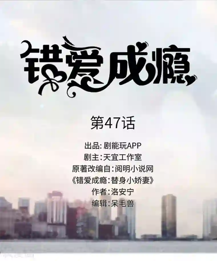 错爱成瘾第47话