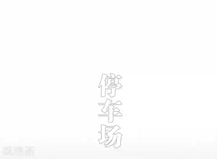 错爱成瘾第47话