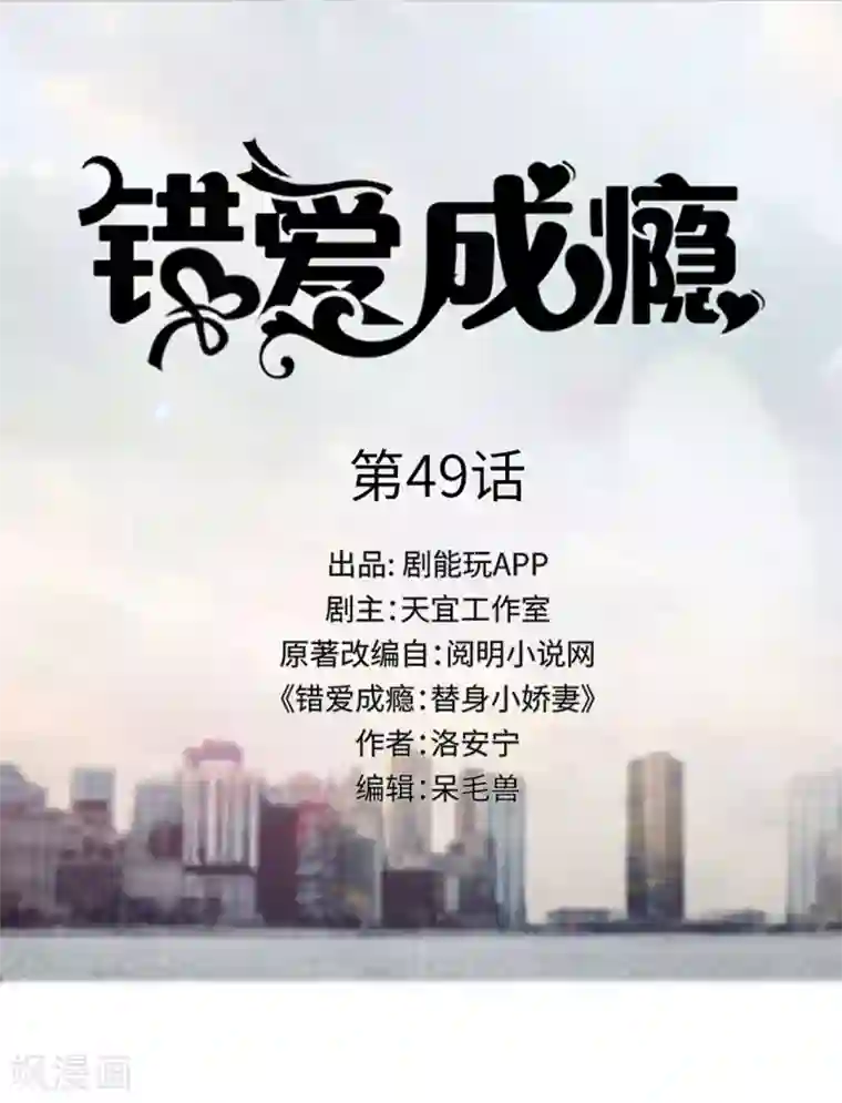 错爱成瘾第49话