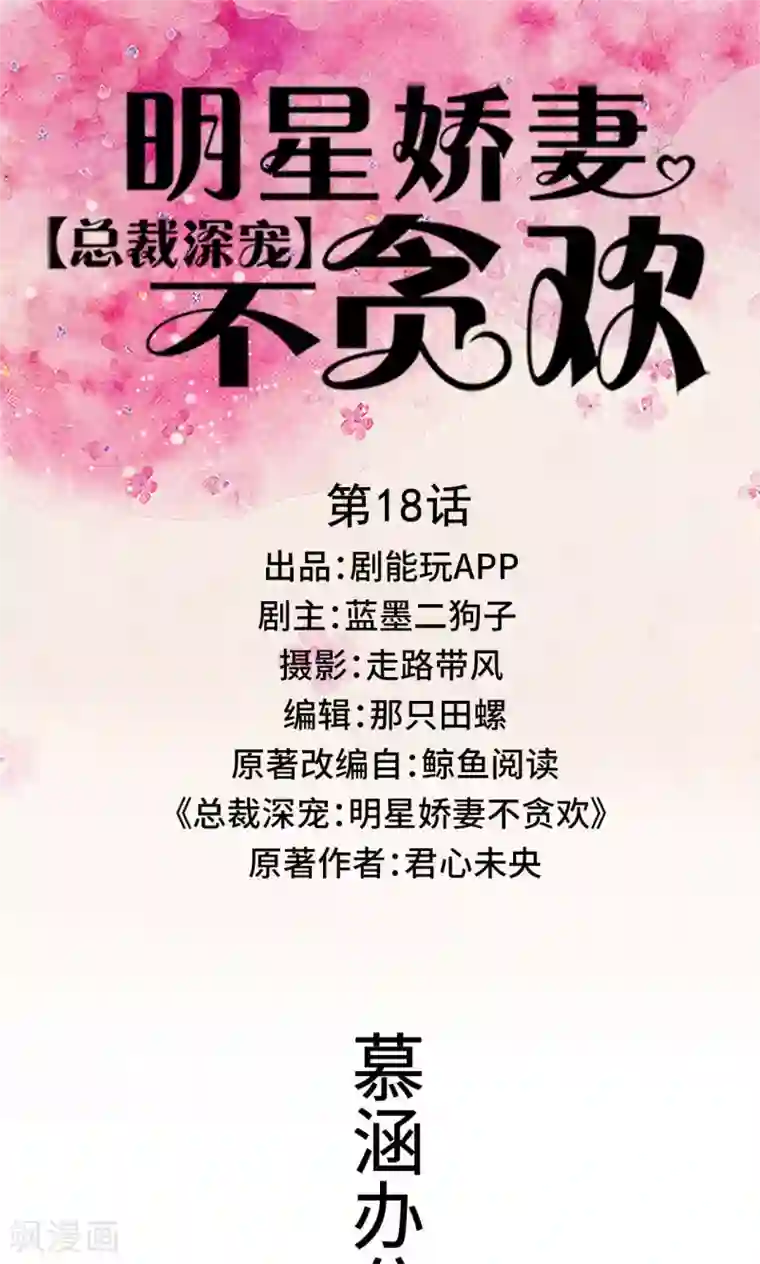 总裁深宠：明星娇妻不贪欢第18话