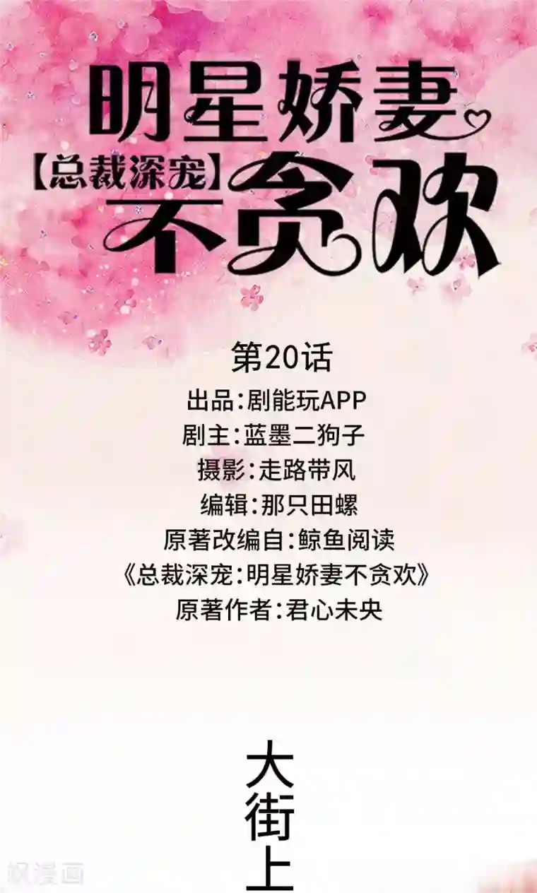 总裁深宠：明星娇妻不贪欢第20话