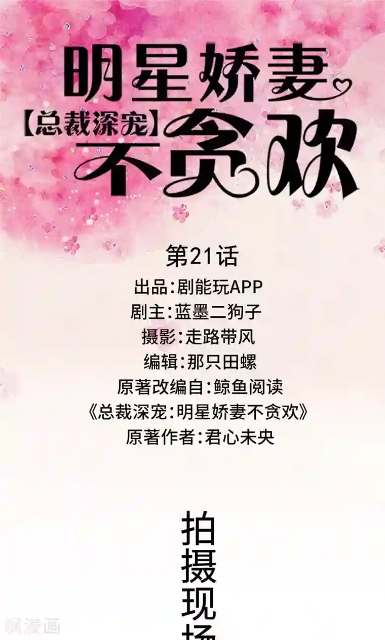 总裁深宠：明星娇妻不贪欢第21话