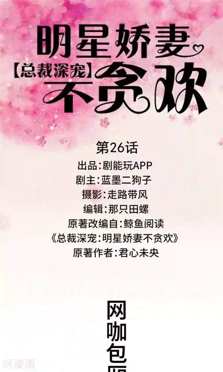 总裁深宠：明星娇妻不贪欢第26话