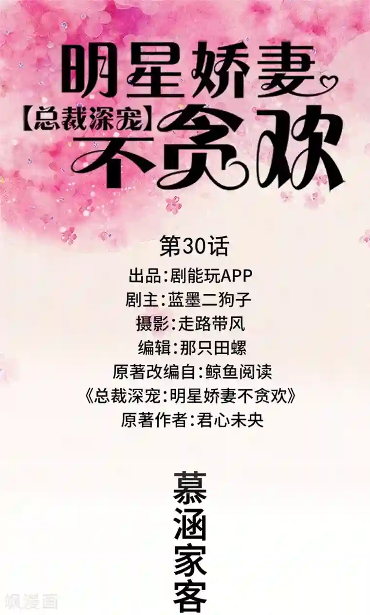 总裁深宠：明星娇妻不贪欢第30话