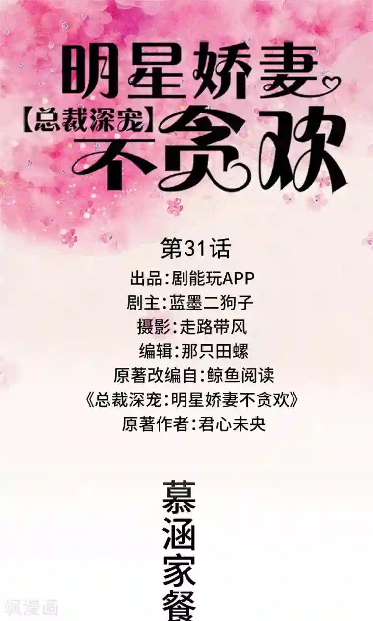 总裁深宠：明星娇妻不贪欢第31话