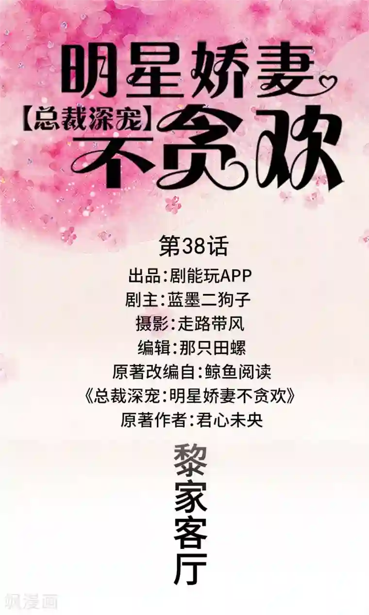 总裁深宠：明星娇妻不贪欢第38话