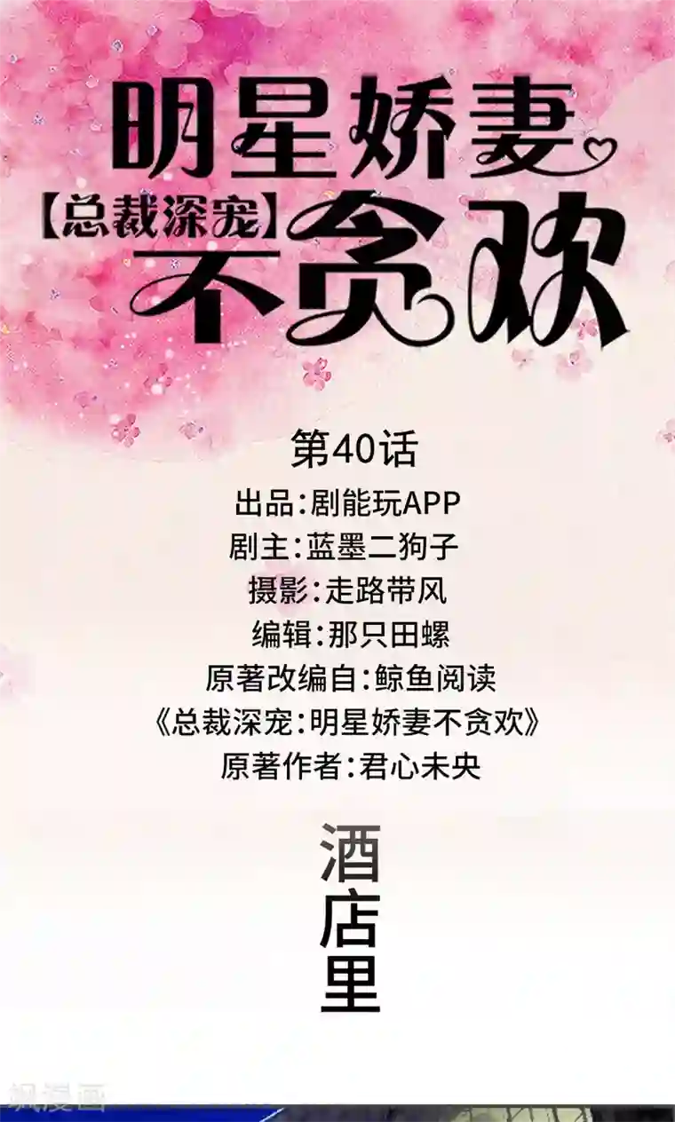 总裁深宠：明星娇妻不贪欢第40话