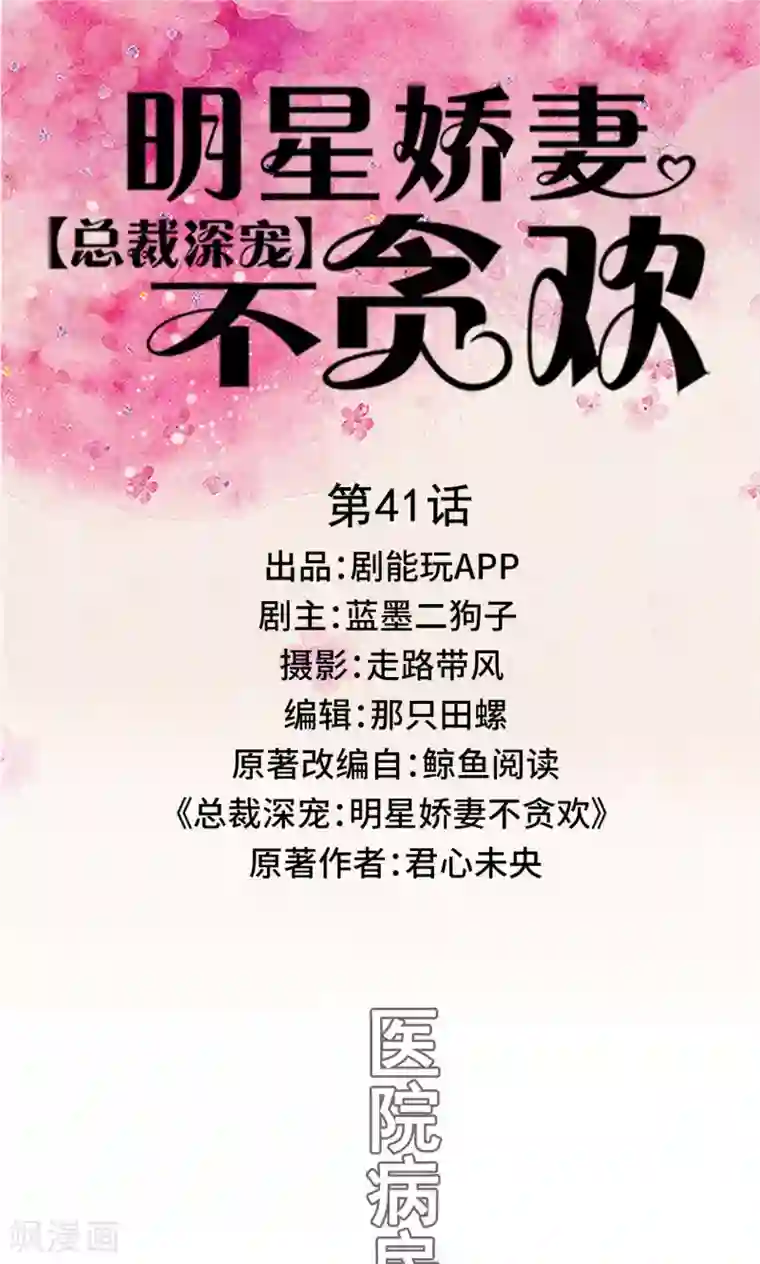 总裁深宠：明星娇妻不贪欢第41话