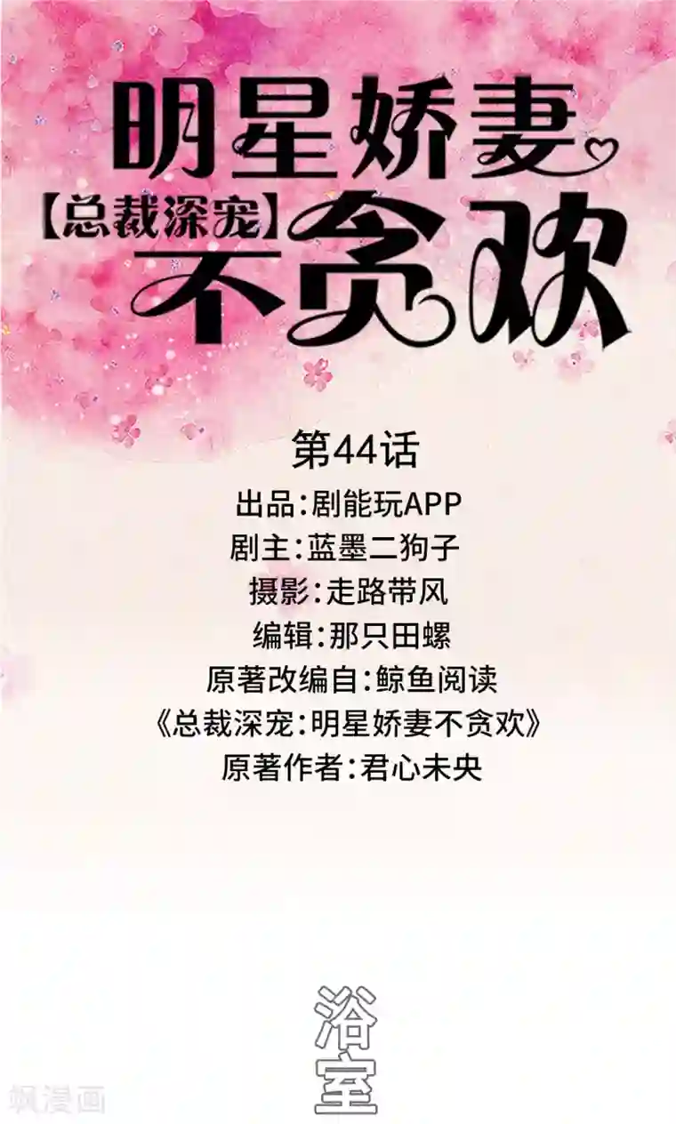 总裁深宠：明星娇妻不贪欢第44话