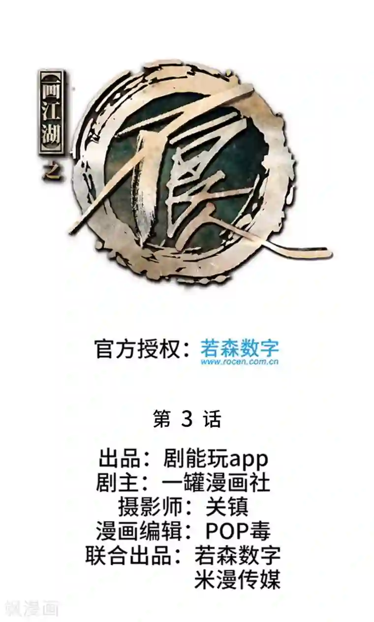 画江湖之不良人第3话