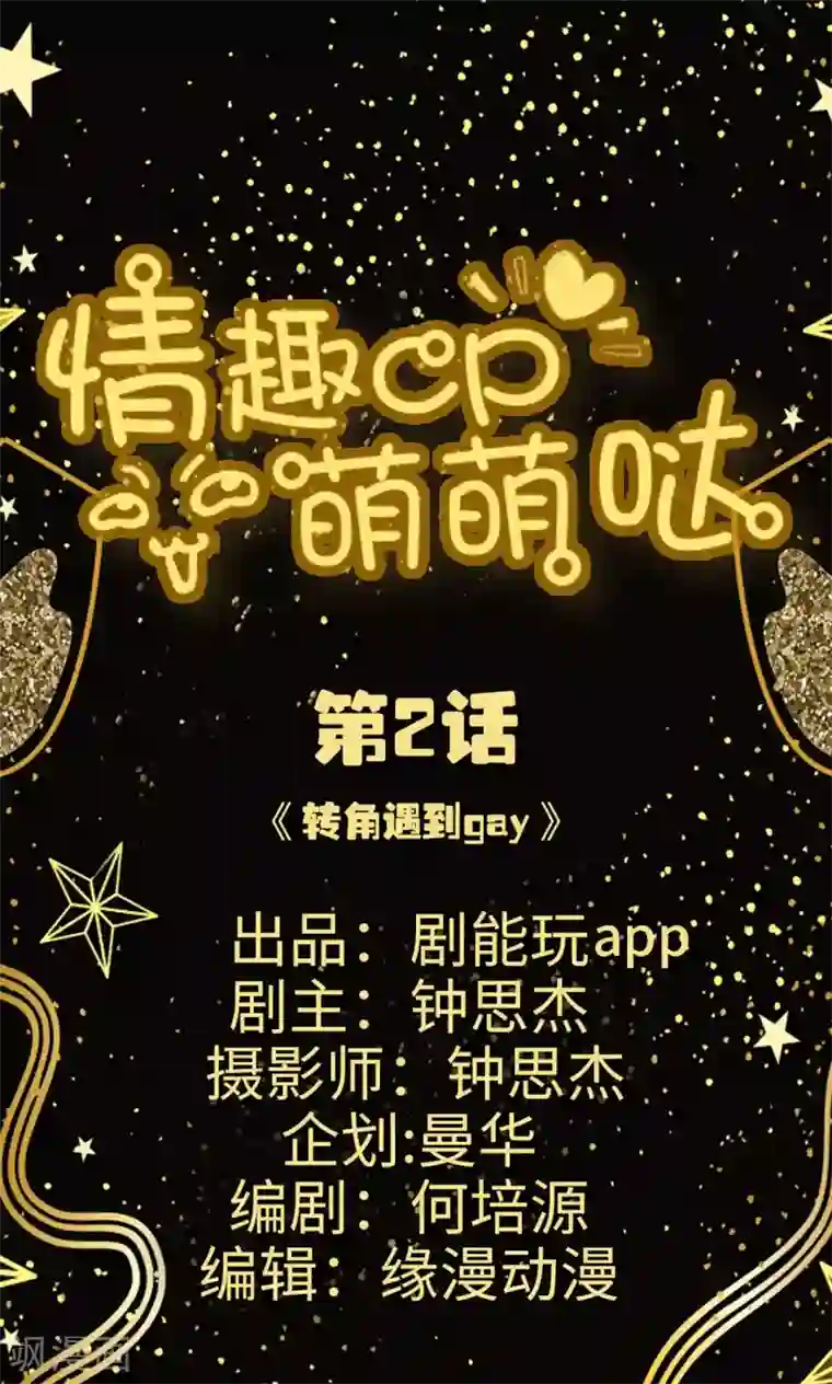 情趣cp萌萌哒第2话 转角遇到gay